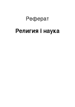 Реферат: Религия і наука