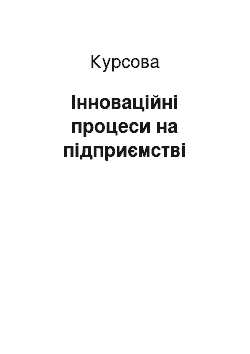 Курсовая: Інноваційні процеси на підприємстві