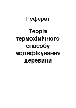 Реферат: Теорія термохімічного способу модифікування деревини