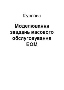 Курсовая: Моделювання задач масового обслуговування ЕОМ