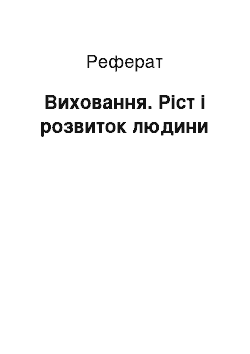 Реферат: Виховання. Ріст і розвиток людини