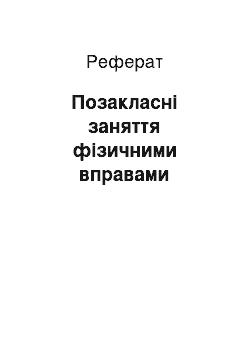 Реферат: Позакласні заняття фізичними вправами