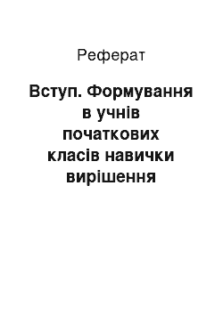 Реферат: Введение. Формирование у учащихся начальных классов навыка решения задач с пропорциональной зависимостью