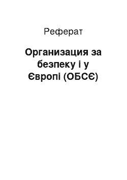 Реферат: Организация за безпеку і у Європі (ОБСЄ)