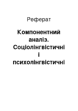 Реферат: Компонентний аналіз. Соціолінгвістичні і психолінгвістичні методи у мовознавстві