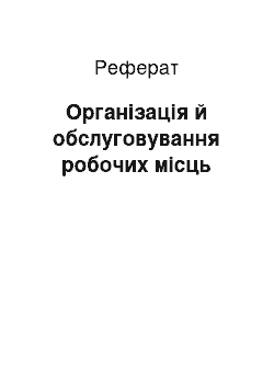 Реферат: Організація й обслуговування робочих місць