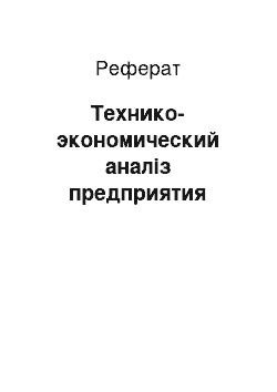 Реферат: Технико-экономический аналіз предприятия