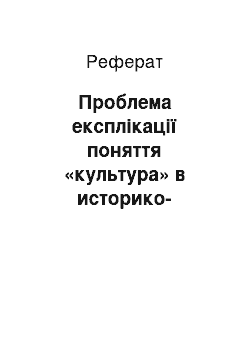 Реферат: Проблема експлікації поняття «культура» в историко-культурологическом аналізі