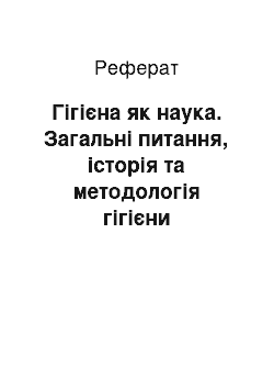 Реферат: Гігієна як наука. Загальні питання, історія та методологія гігієни