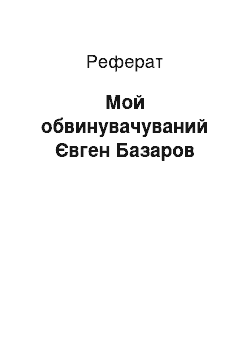 Реферат: Мой обвинувачуваний Євген Базаров