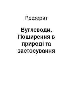 Реферат: Вуглеводи. Поширення в природі та застосування