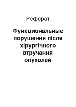 Реферат: Функциональные порушення після хірургічного втручання опухолей