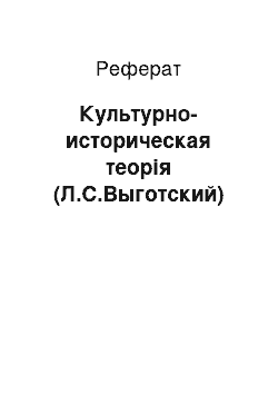 Реферат: Культурно-историческая теорія (Л.С.Выготский)