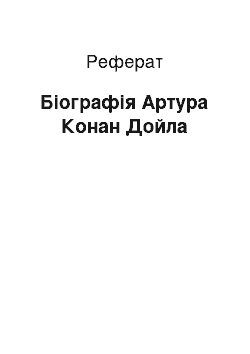 Реферат: Біографія Артура Конан Дойла