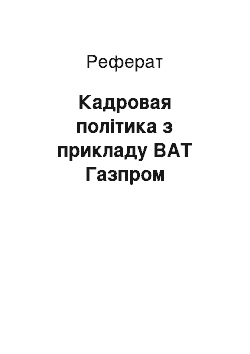 Реферат: Кадровая політика з прикладу ВАТ Газпром