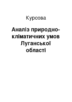 Курсовая: Аналіз природно-кліматичних умов Луганської області