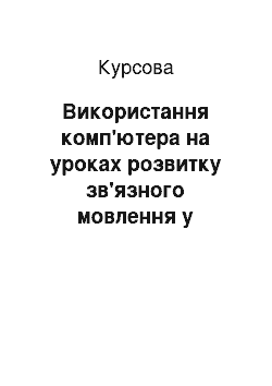 Курсовая: Використання комп «ютера на уроках розвитку зв» язного мовлення в початкових класах