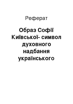 Реферат: Обpаз Софії Київської-символ духовного надбання укpаїнського наpоду