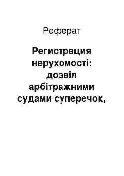 Реферат: Регистрация нерухомості: дозвіл арбітражними судами суперечок, що виникають з адміністративних правовідносин