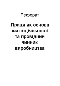 Реферат: Праця як основа життєдіяльності та провідний чинник виробництва