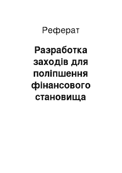 Реферат: Разработка заходів для поліпшення фінансового становища предприятия