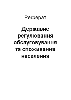 Реферат: Державне регулювання обслуговування та споживання населення