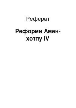 Реферат: Реформы Амен-хотпа IV