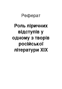 Реферат: Роль ліричних відступів у одному з творів російської літератури ХІХ століття