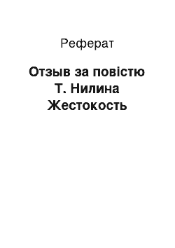 Реферат: Отзыв за повістю Т. Нилина Жестокость