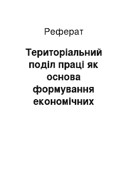 Реферат: Територіальний поділ праці як основа формування економічних районів