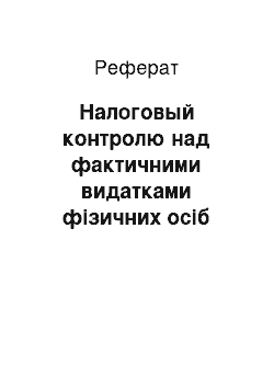 Реферат: Налоговый контролю над фактичними видатками фізичних осіб