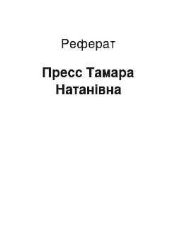 Реферат: Пресс Тамара Натанівна