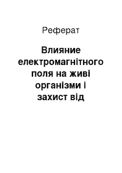 Реферат: Влияние електромагнітного поля на живі організми і захист від шкідливого впливу електромагнітного поля