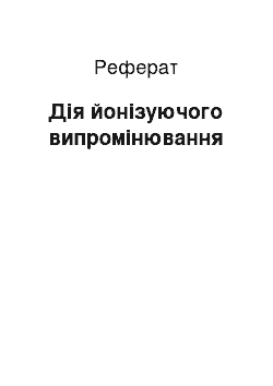 Реферат: Дія йонізуючого випромінювання