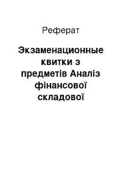 Реферат: Экзаменационные квитки з предметів Аналіз фінансової складової діяльності і Аналіз господарську діяльність — перший семестр 2001 года