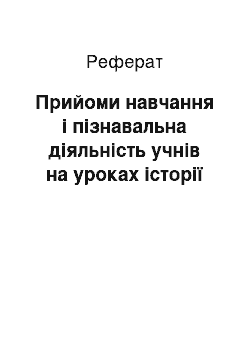 Реферат: Прийоми навчання і пізнавальна діяльність учнів на уроках історії