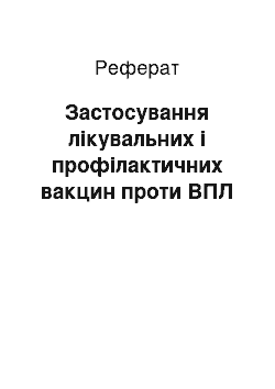 Реферат: Застосування лікувальних і профілактичних вакцин проти ВПЛ