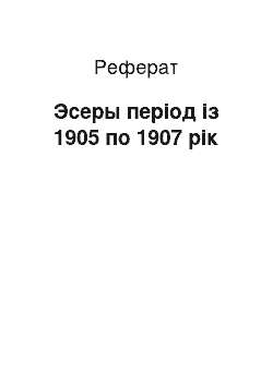 Реферат: Эсеры період із 1905 по 1907 рік