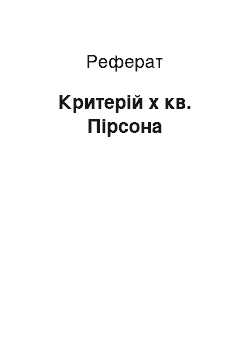 Реферат: Критерій х кв. Пірсона