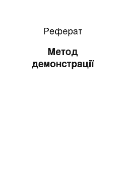 Реферат: Метод демонстрації