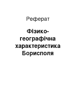 Реферат: Фізико-географічна характеристика Борисполя