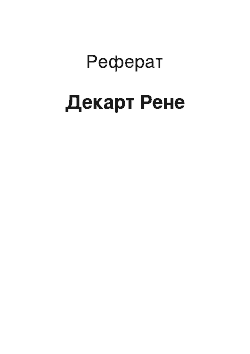 Реферат: Декарт Рене