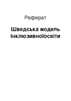 Реферат: Шведська модель інклюзивноїосвіти