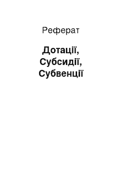 Реферат: Дотації, Субсидії, Субвенції