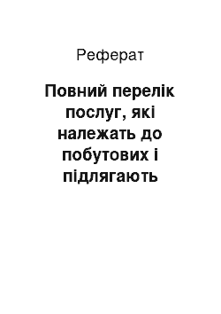 Реферат: Повний перелік послуг, які належать до побутових і підлягають патентуванню