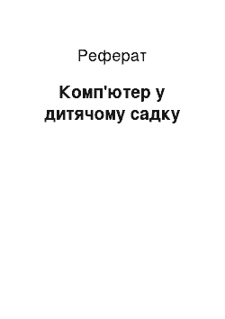 Реферат: Компьютер у дитячому саду