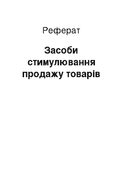 Реферат: Засоби стимулювання продажу товарів