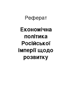 Реферат: Економічна політика Російської імперії щодо розвитку винокурної промисловості в Наддніпрянській Україні