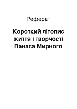 Реферат: Короткий літопис життя і творчості Панаса Мирного