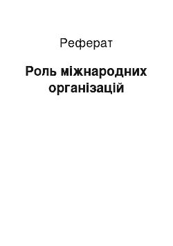 Реферат: Роль міжнародних організацій